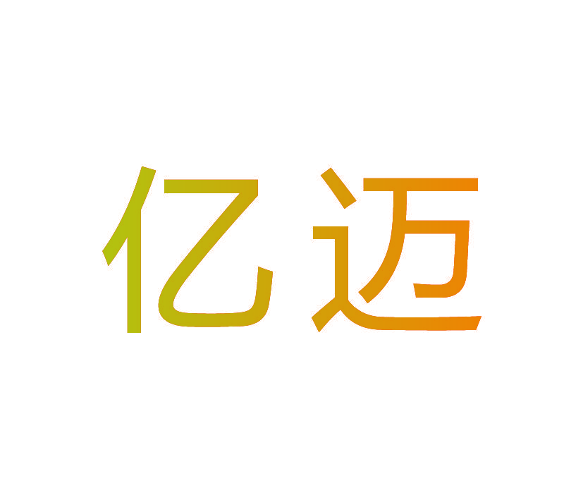 亿迈