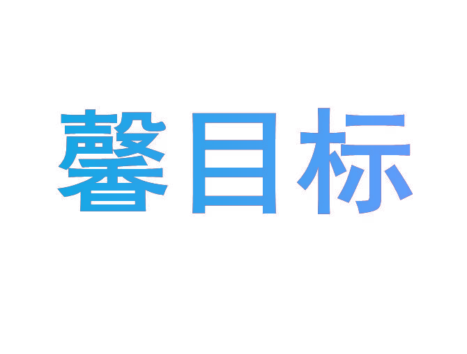 馨目标