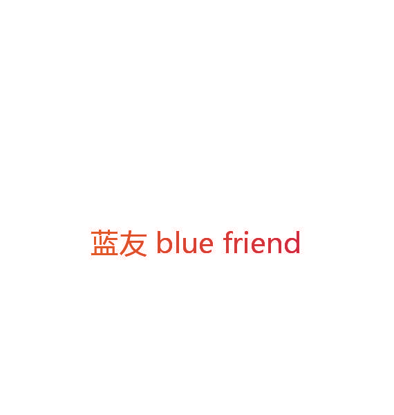 蓝友 BLUE FRIEND