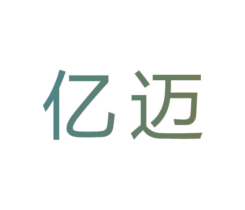 亿迈