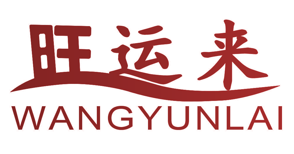 旺运来
