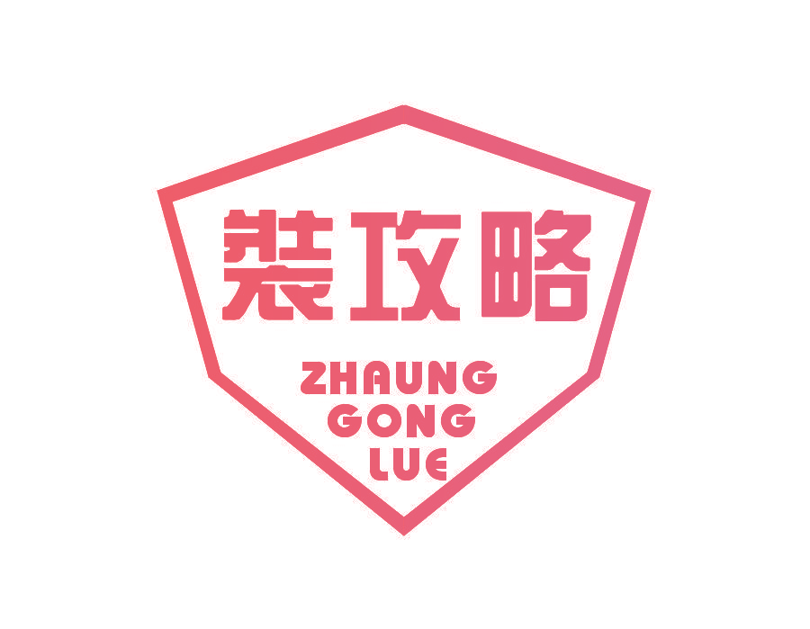 装攻略 ZHAUNG GONG LUE