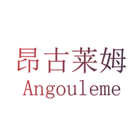 昂古莱姆 ANGOULEME