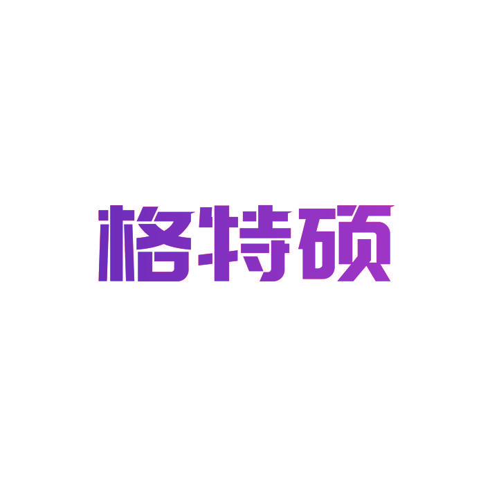 格特硕