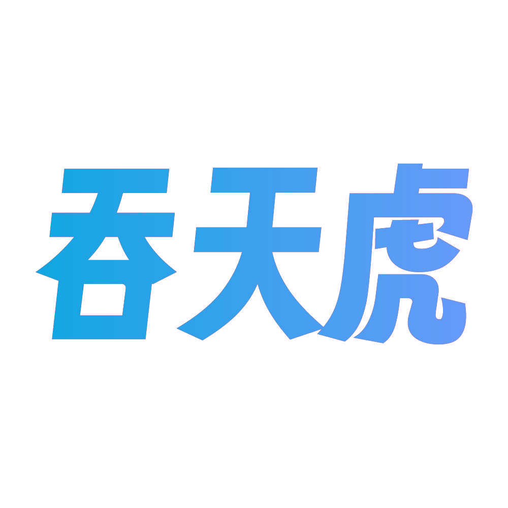 吞天虎