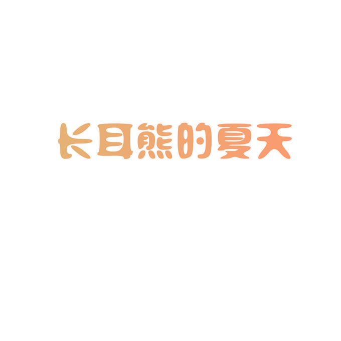长耳熊的夏天