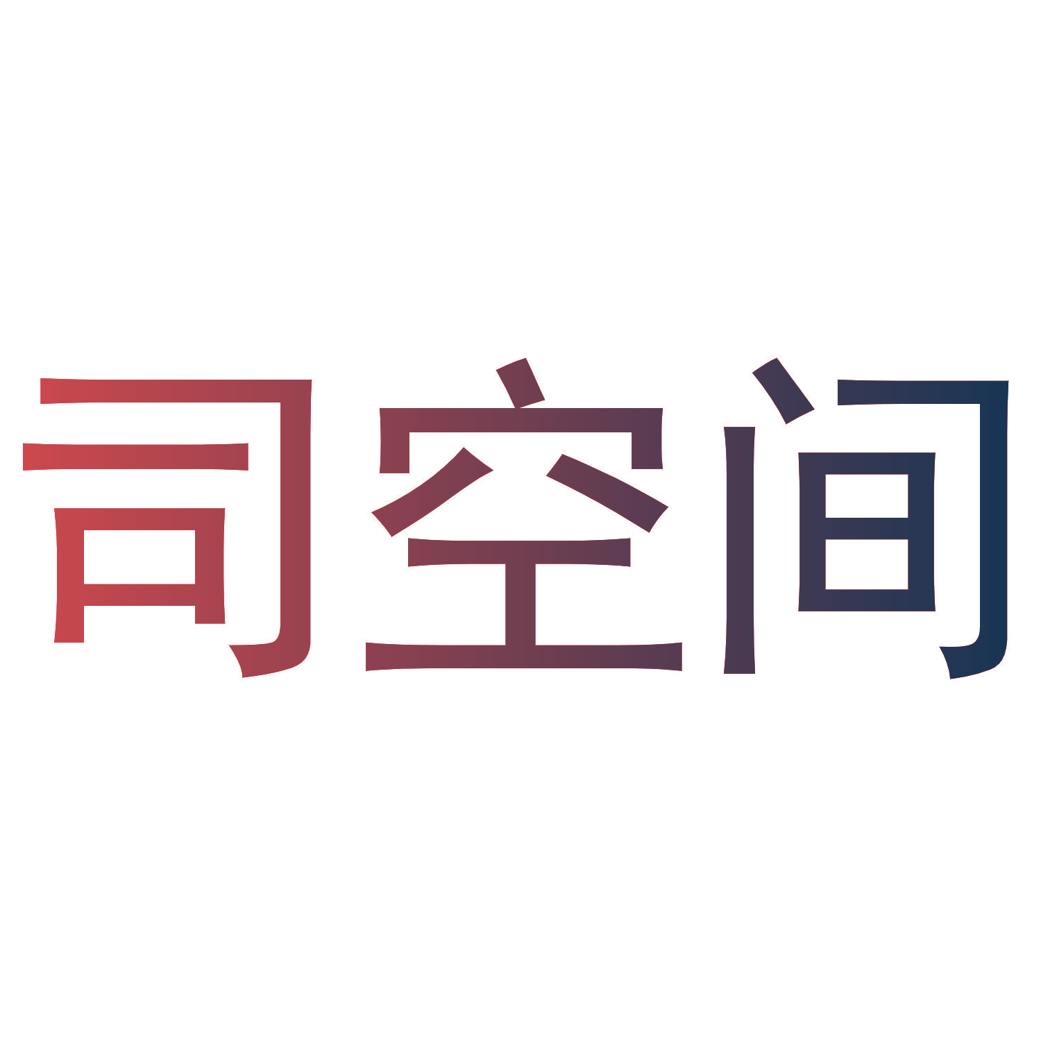 司空间