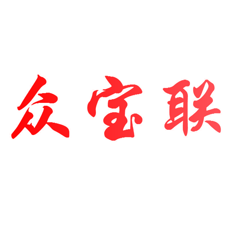 众宝联