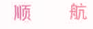 顺航