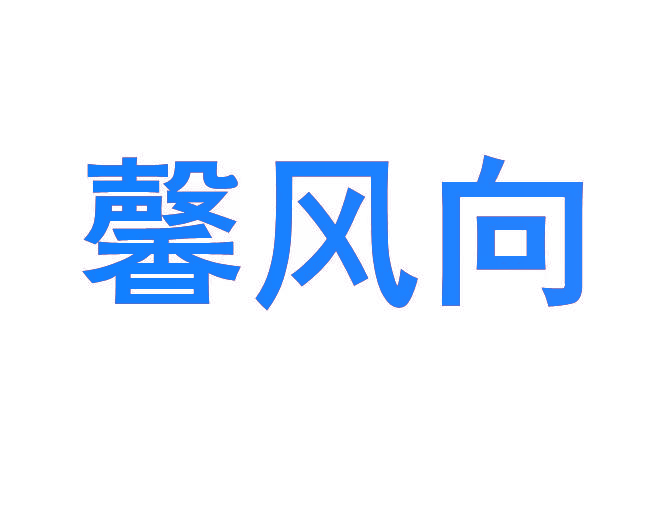 馨风向