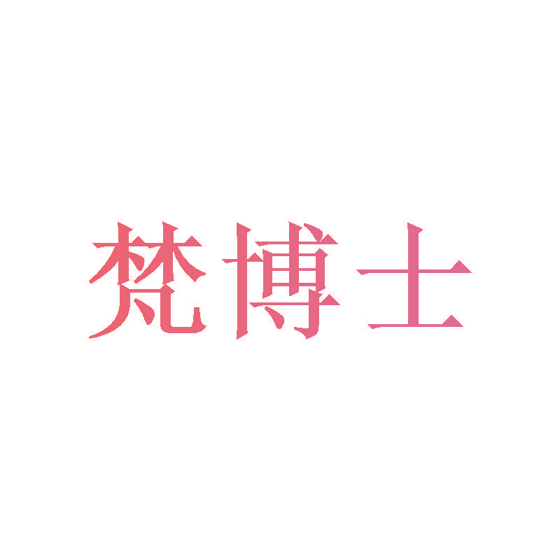 梵博士