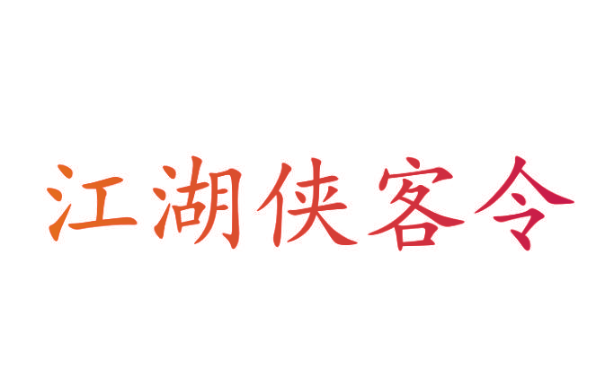 江湖侠客令