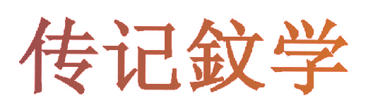 传记鈫学