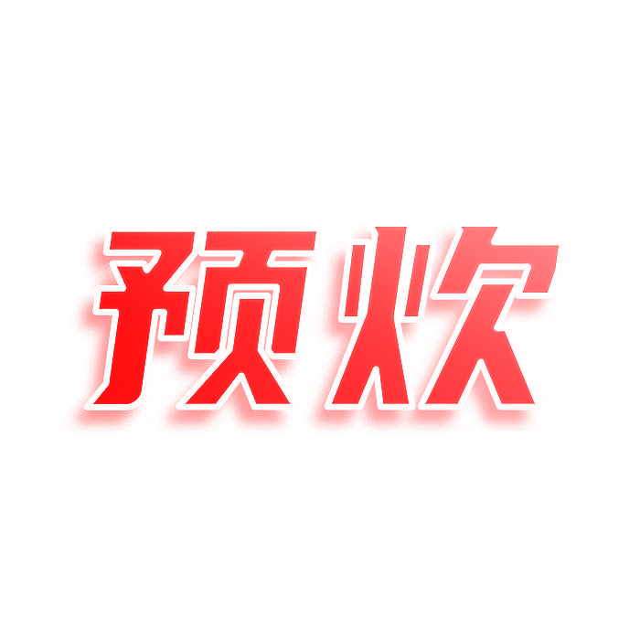 预炊