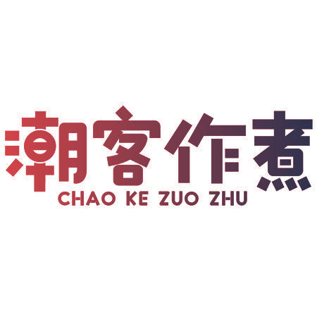 潮客作煮