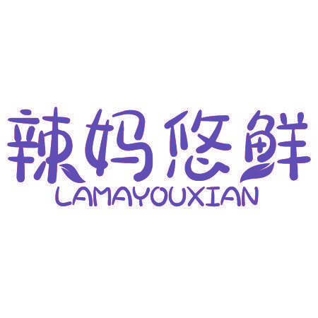 辣妈悠鲜