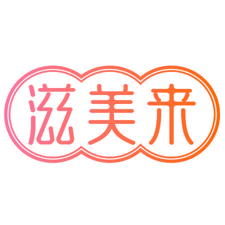 滋美来