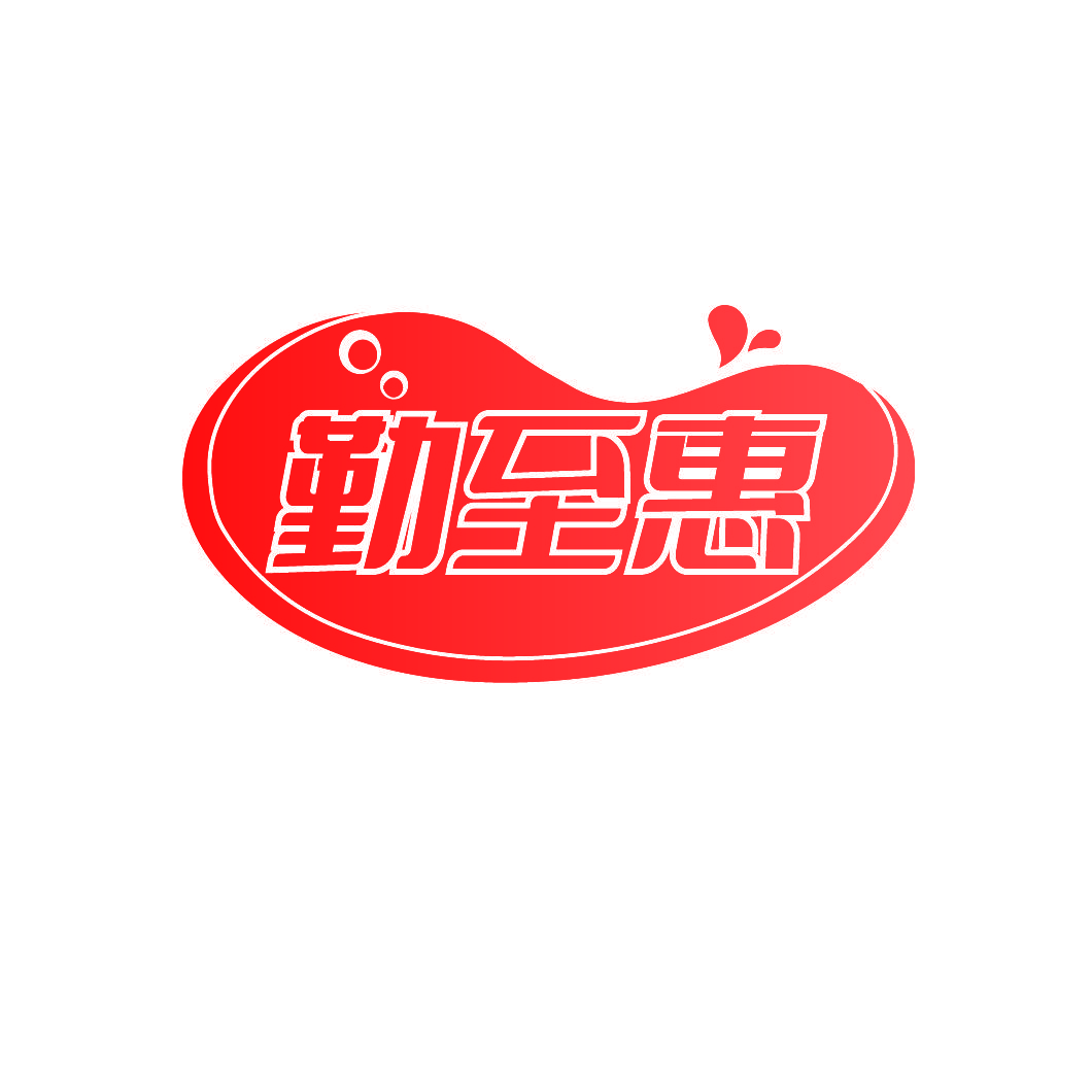 勤至惠