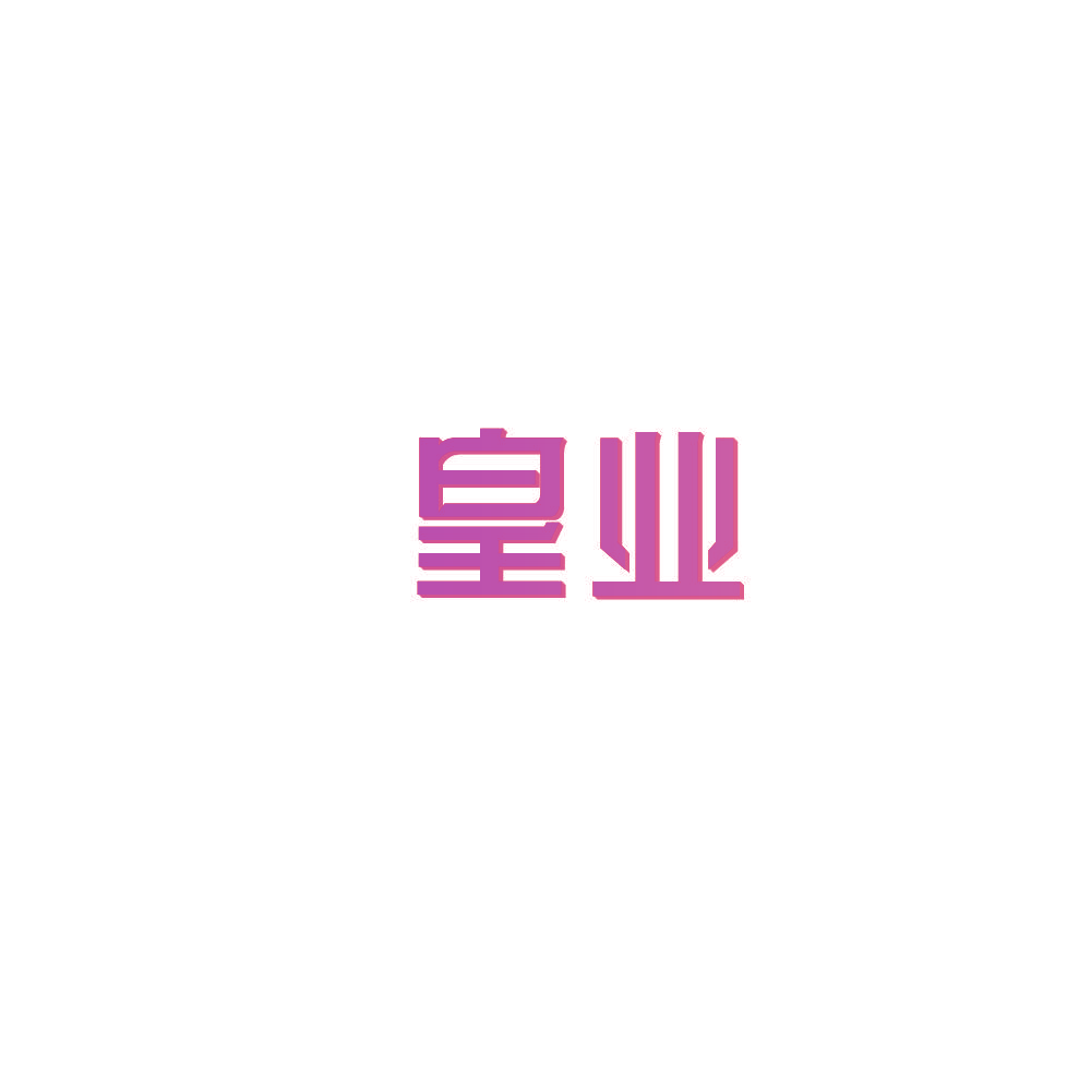 皇业