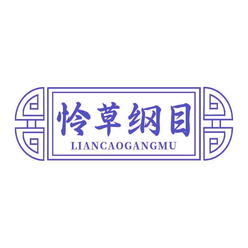 怜草纲目