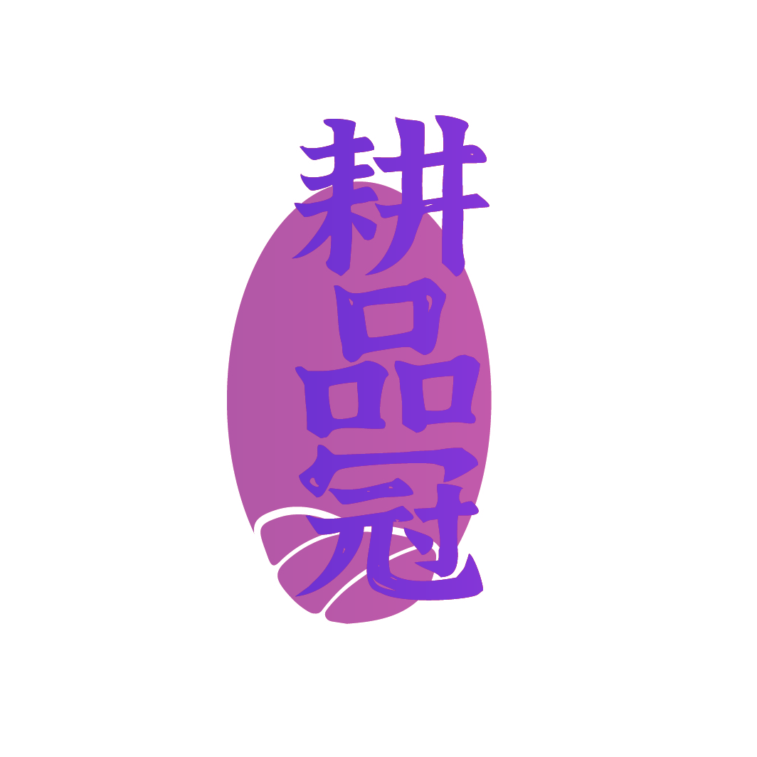耕品冠