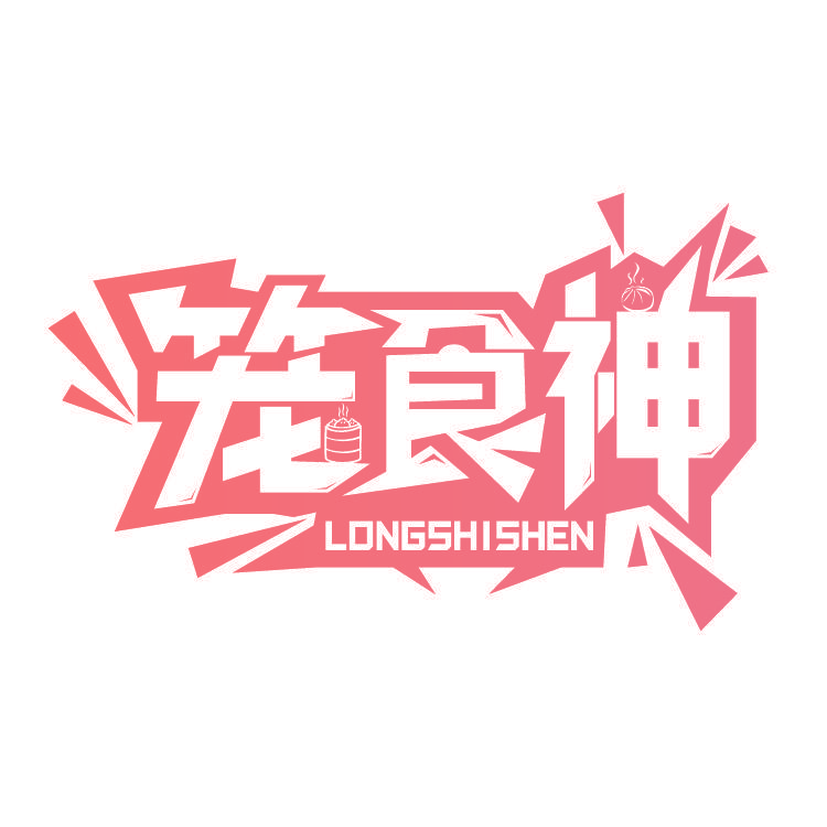 笼食神