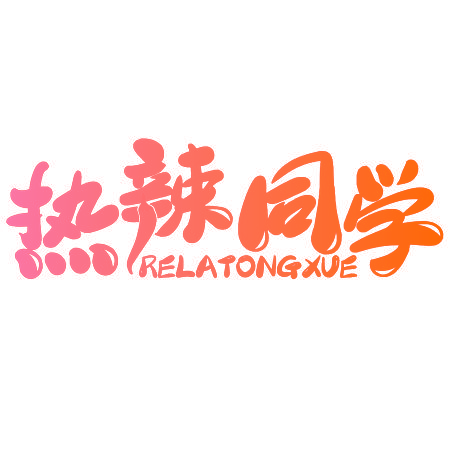 热辣同学
