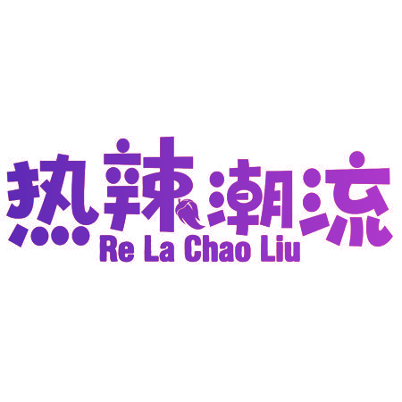 热辣潮流