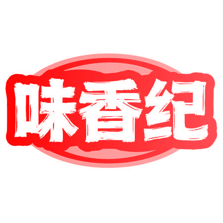 味香纪