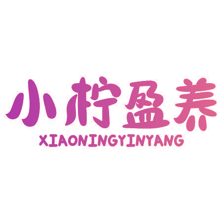小柠盈养XIAONINGYINYANG