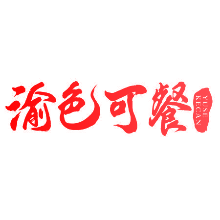 渝色可餐