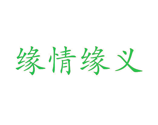 缘情缘义