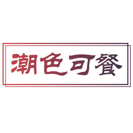 潮色可餐
