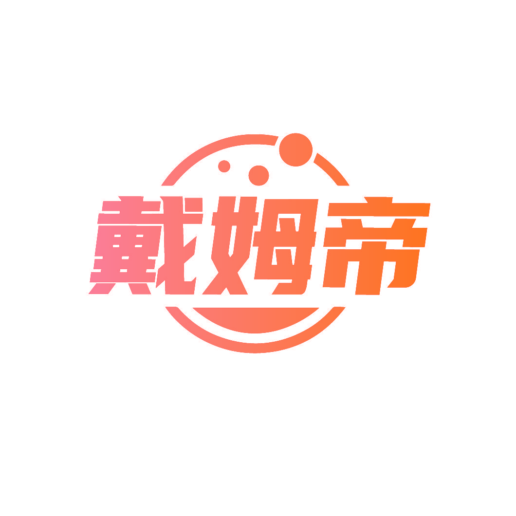 戴姆帝