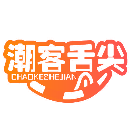 潮客舌尖