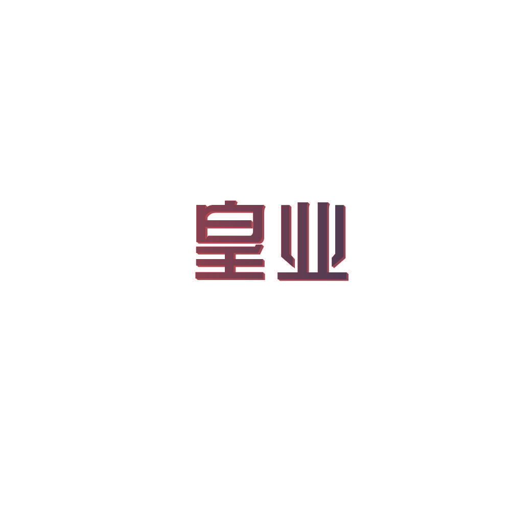 皇业