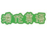 澳伦美语