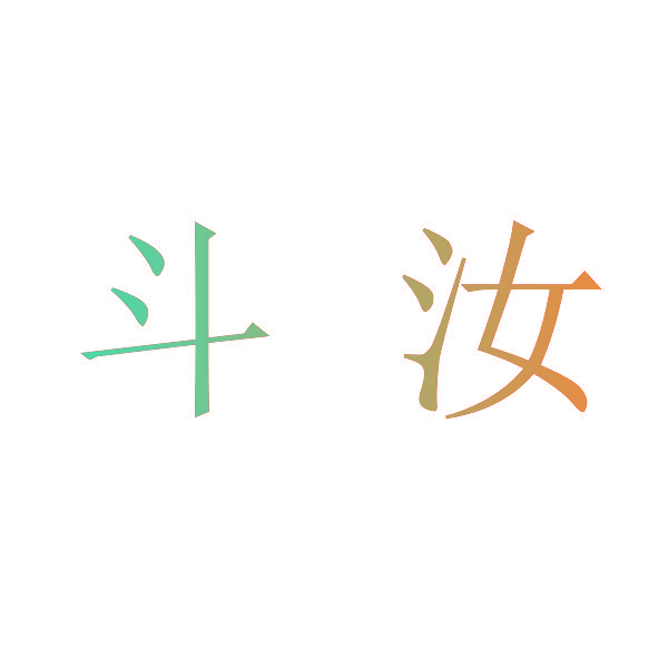 斗汝