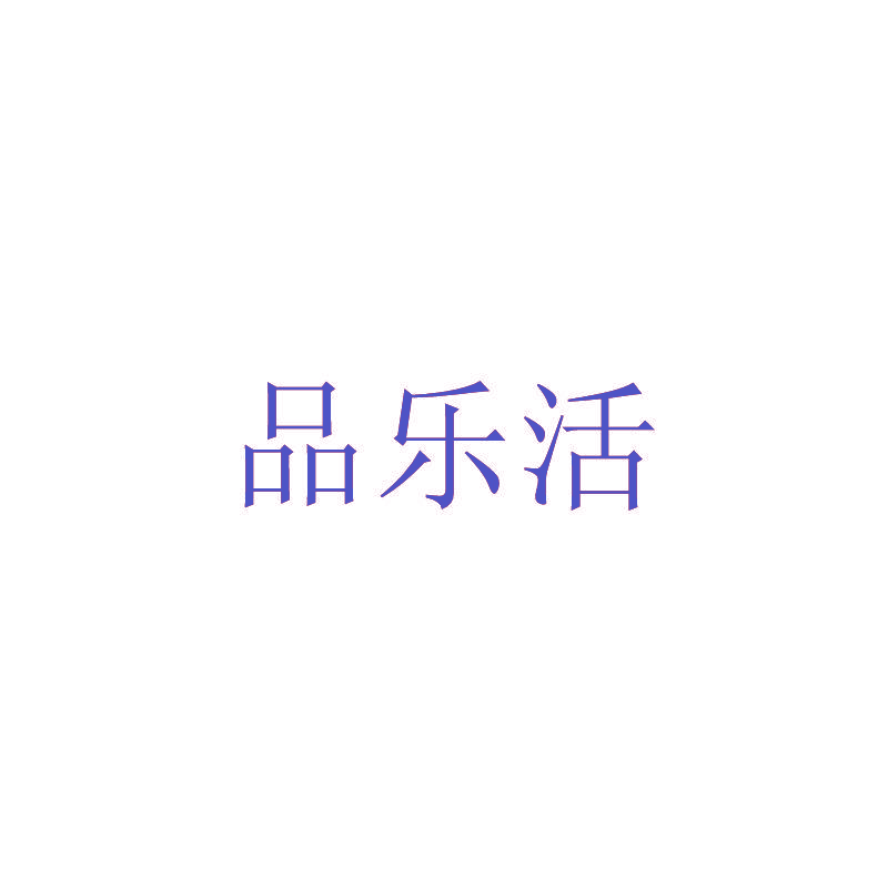 品乐活
