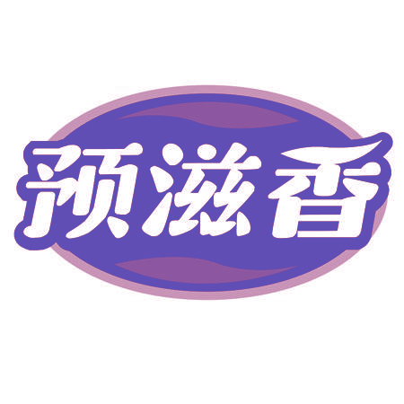 预滋香