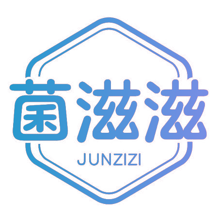 菌滋滋
