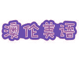 澳伦美语