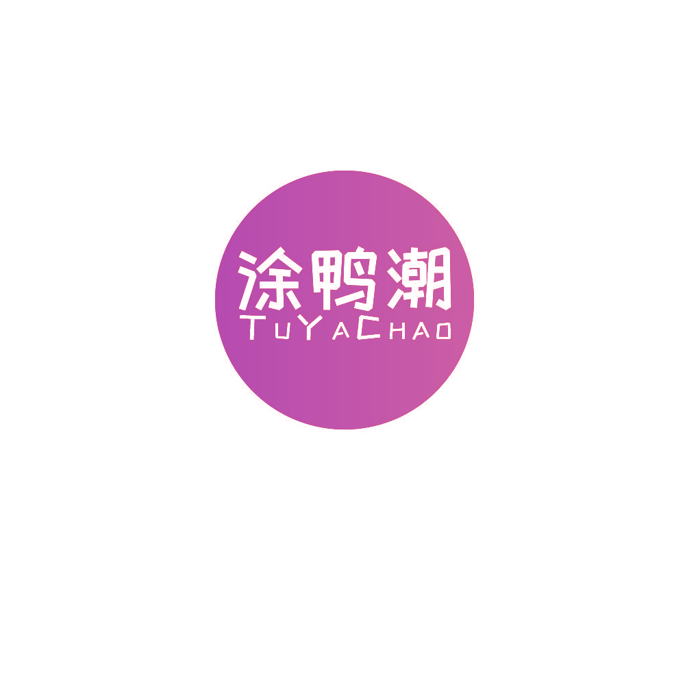 涂鸭潮