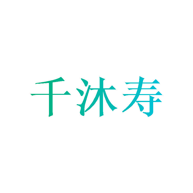 千沐寿
