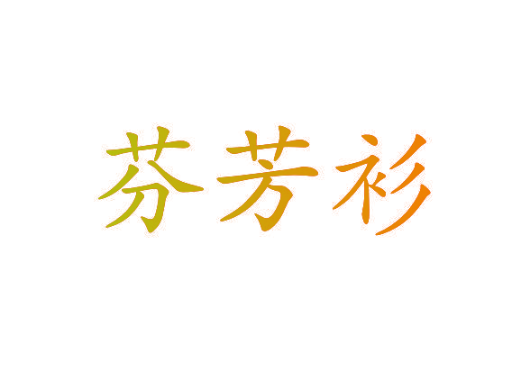 芬芳衫