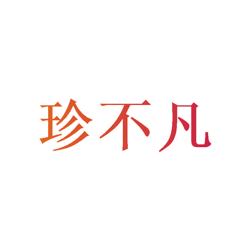 珍不凡