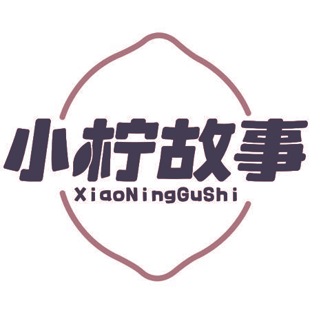 小柠故事