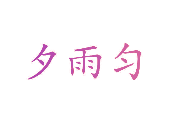 夕雨匀