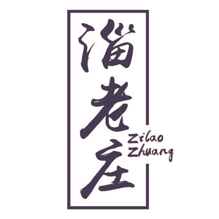 淄老庄