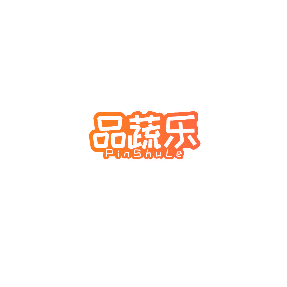 品蔬乐
